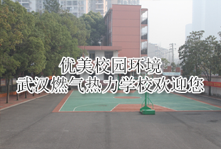 武汉燃气热力学校校园环境